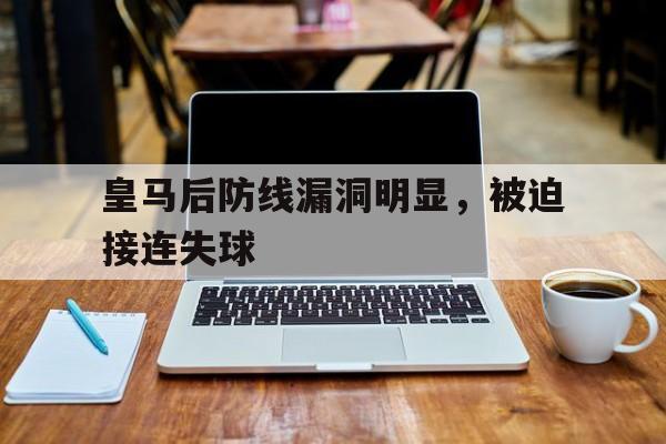 皇马后防线漏洞明显，被迫接连失球
