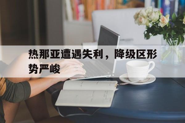 热那亚遭遇失利，降级区形势严峻