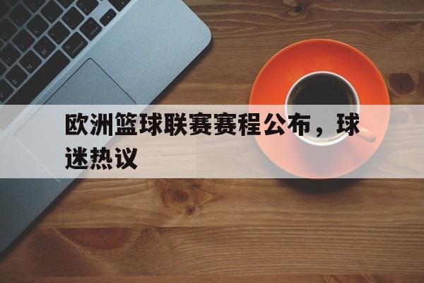 欧洲篮球联赛赛程公布，球迷热议