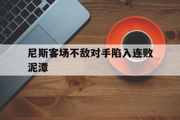 万博网页版登陆界面-尼斯客场不敌对手陷入连败泥潭