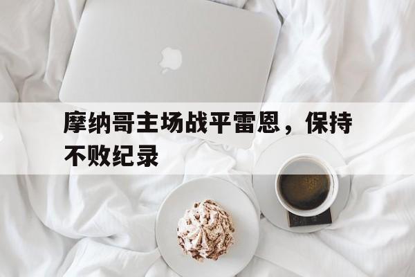 摩纳哥主场战平雷恩，保持不败纪录