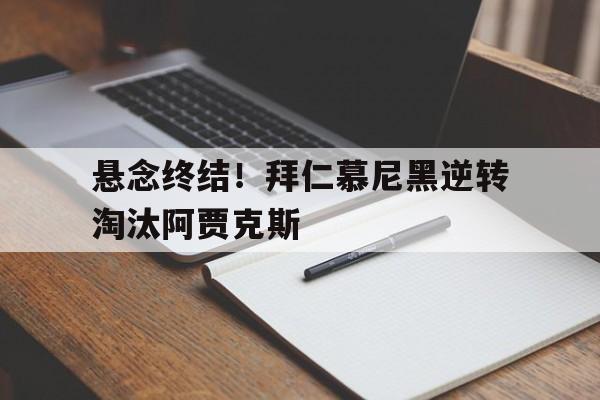 万博网页版登陆界面-悬念终结！拜仁慕尼黑逆转淘汰阿贾克斯