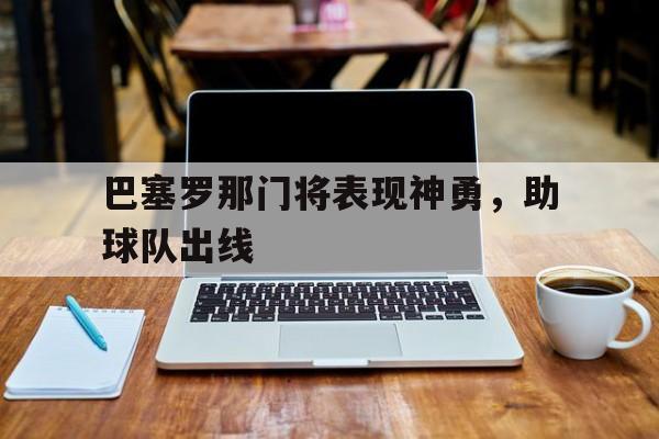 巴塞罗那门将表现神勇，助球队出线